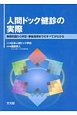 人間ドック健診の実際