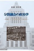 分裂議会の政治学