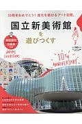 国立新美術館を遊びつくす