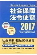 社会保障法令便覧　２０１７