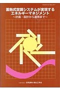 蓄熱式空調システムが実現するエネルギーマネジメント