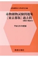 毒物劇物試験問題集＜東京都版＞過去問　平成29年