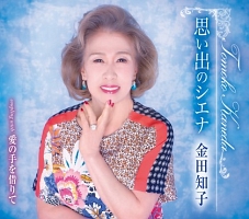 思い出のシエナ/愛の手を借りて