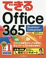 できる　Office365　Business／Enterprise対応　無料電話サポート付　2017