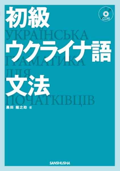 初級ウクライナ語文法　ＣＤ付