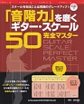 「音階力」を磨くギター・スケール50完全マスター　CD付