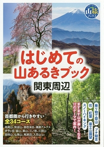 はじめての山あるきブック　関東周辺