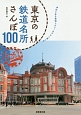 東京の鉄道名所さんぽ100
