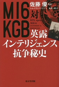 MI6対KGB 英露インテリジェンス抗争秘史/佐藤優 本・漫画やDVD・CD