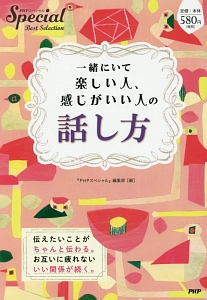一緒にいて楽しい人、感じがいい人の話し方