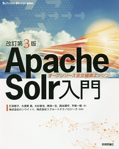 Ａｐａｃｈｅ　Ｓｏｌｒ入門＜改訂第３版＞　Ｓｏｆｔｗａｒｅ　Ｄｅｓｉｇｎ　ｐｌｕｓ