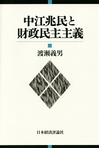 中江兆民と財政民主主義