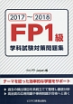 FP1級　学科試験対策問題集　2017－2018