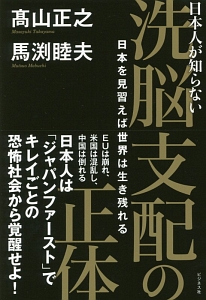 日本人が知らない洗脳支配の正体　日本を見習えば世界は生き残れる