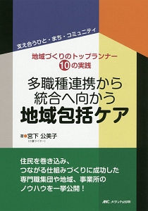 多職種連携から統合へ向かう地域包括ケア