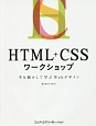 HTML＋CSSワークショップ　手を動かして学ぶはじめてのWebデザイン