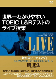 世界一わかりやすいＴＯＥＩＣ　Ｌ＆Ｒ　テストのライブ授業　［新形式リーディング］シングルパッセージ＋マルチプルパッセージ　ＤＶＤ２枚セット