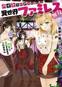 バイトリーダーがはじめる異世界ファミレス無双 姫騎士と魔王の娘で繁盛するまで帰れません