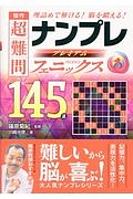 傑作　超難問ナンプレプレミアム１４５選　フェニックス