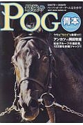 最強のＰＯＧ　青本　２０１７～２０１８