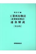 工業所有権（産業財産権法）逐条解説＜第２０版＞