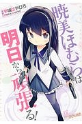 暁美ほむらは明日から頑張る!