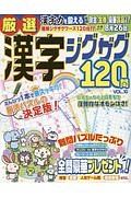 厳選漢字ジグザグ１２０問