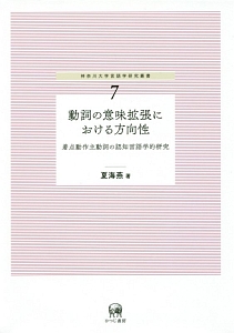 動詞の意味拡張における方向性