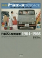 カタログでたどる　日本の小型商用車　1904－1966