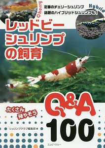 レッドビーシュリンプの飼育　Ｑ＆Ａ１００