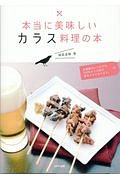 本当に美味しいカラス料理の本