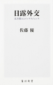 日露外交　北方領土とインテリジェンス