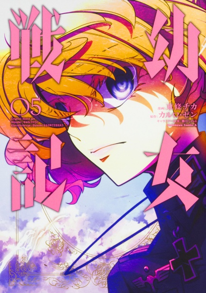 匿名配送】漫画 単行本 幼女戦記 1巻 初版 東條チカ【送料無料