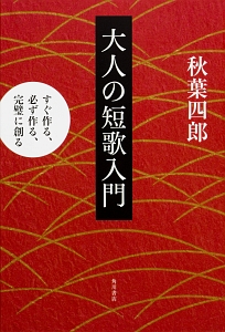 大人の短歌入門　すぐ作る、必ず作る、完璧に創る