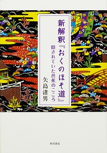 新解釈『おくのほそ道』 隠されていた芭蕉のこころ