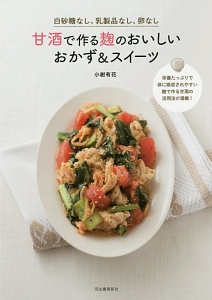 甘酒で作る麹のおいしいおかず&スイーツ