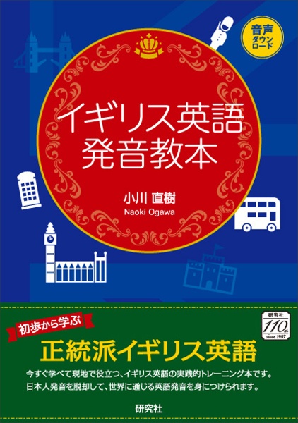 イギリス英語発音教本/小川直樹 - 販売書籍｜TSUTAYA レンタル・販売
