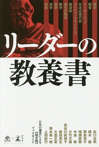リーダーの教養書
