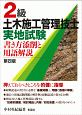 2級土木施工管理技士実地試験　書き方添削と用語解説＜第四版＞