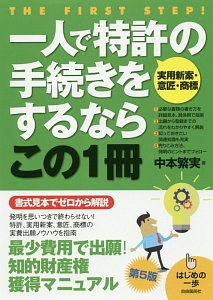 一人で特許〈実用新案・意匠・商標〉の手続きをするならこの１冊＜第５版＞