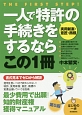 一人で特許〈実用新案・意匠・商標〉の手続きをするならこの1冊＜第5版＞