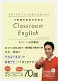小学校の先生のための　Classroom　English