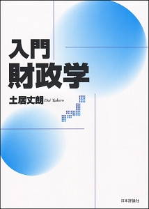 土居丈郎「入門財政学」「入門公共経済学」第2版セット 土居丈郎「入門財政学」「入門公共経済学」第2版セット - メルカリ