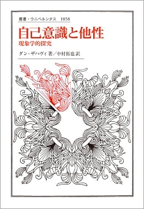 フッサールの現象学<新装版>/ダン ザハヴィ - 販売書籍｜TSUTAYA