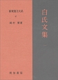 新釈漢文大系　白氏文集1(97)