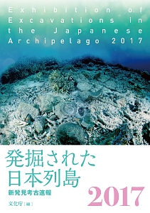 発掘された日本列島 新発見考古速報 2017