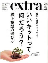 ホビージャパンエクストラ　２０１７ｓｐｒｉｎｇ　模型のほめかた２０１７　いいキットって何だろう？極上模型の選び方