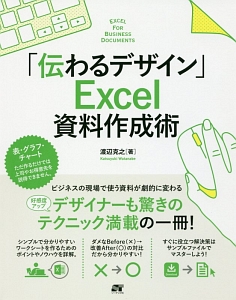 「伝わるデザイン」 Excel資料作成術