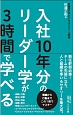 入社10年分のリーダー学が3時間で学べる