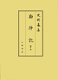 史料纂集　古記録編　勘仲記5(189)